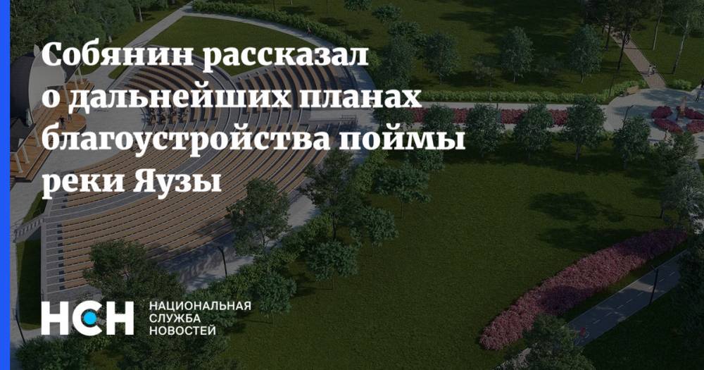 Собянин рассказал о дальнейших планах благоустройства поймы реки Яузы - nsn.fm - Сергей Собянин