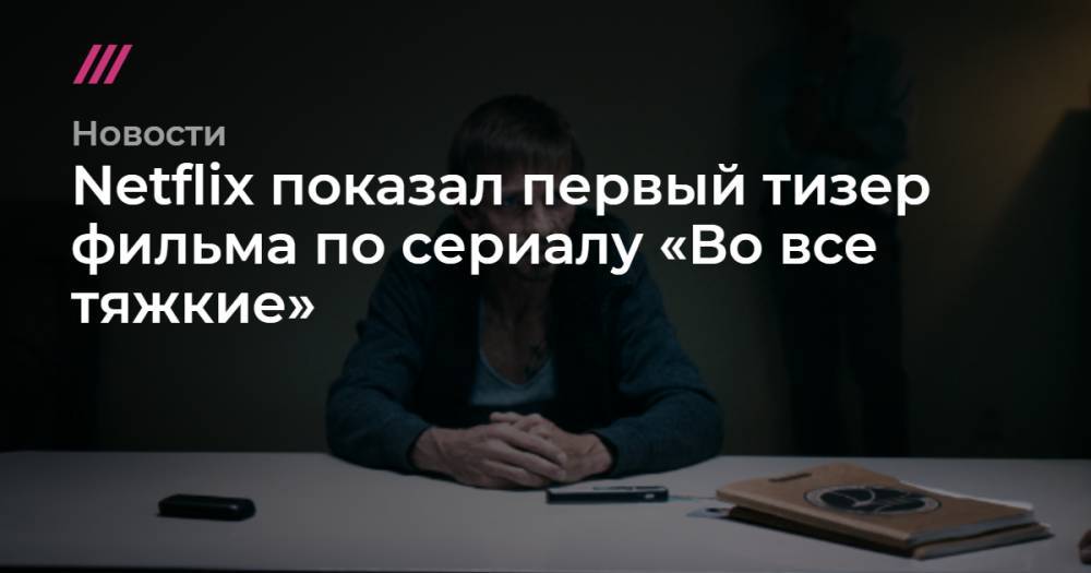 Роберт Оденкерк - Netflix показал первый тизер фильма по сериалу «Во все тяжкие» - tvrain.ru