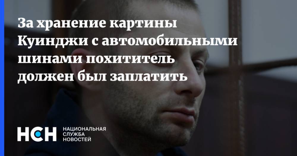 Архип Куинджи - За хранение картины Куинджи с автомобильными шинами похититель должен был заплатить - nsn.fm - Крым