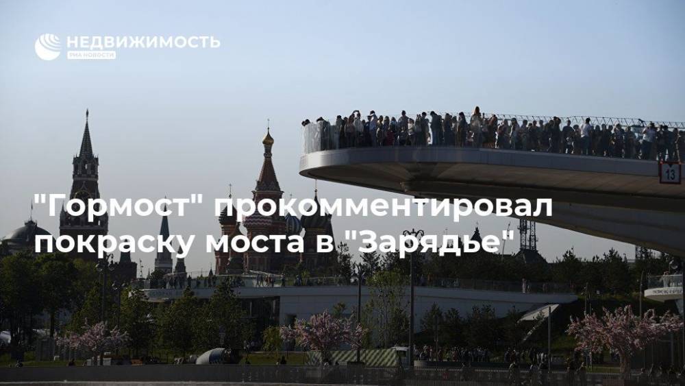 "Гормост" прокомментировал покраску моста в "Зарядье" - realty.ria.ru - Москва - Москва