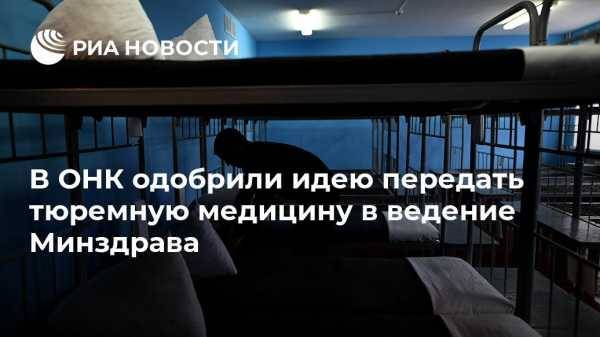 Валерий Максименко - Иван Мельников - В ОНК одобрили идею передать тюремную медицину в ведение Минздрава - vestirossii.com - Москва - Россия