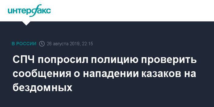 СПЧ попросил полицию проверить сообщения о нападении казаков на бездомных - interfax.ru - Москва - Россия - Москва