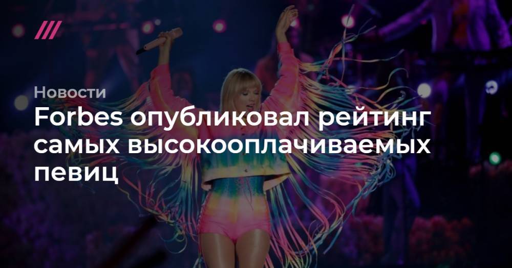 Дженнифер Лопес - Свифт Тейлор - Ариан Гранд - Forbes опубликовал рейтинг самых высокооплачиваемых певиц - tvrain.ru