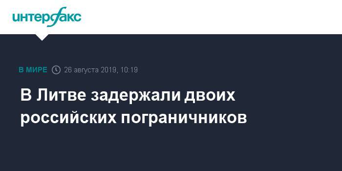 Литва - В Литве задержали двух российских пограничников - interfax.ru - Москва - Россия - Литва