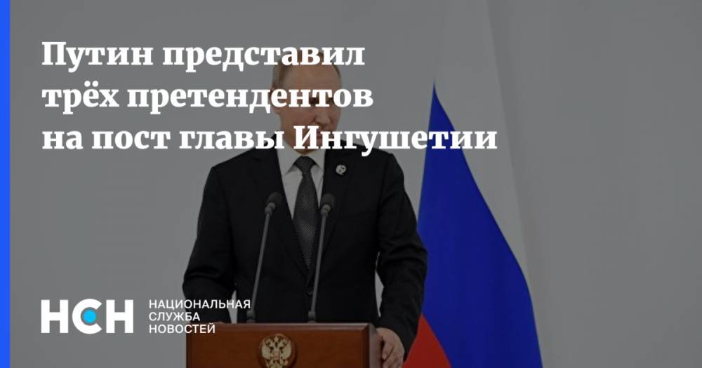 Владимир Путин - Махмуд-Али Калиматов - Владимир Путин представил трёх претендентов на пост главы Ингушетии - nsn.fm - респ. Ингушетия