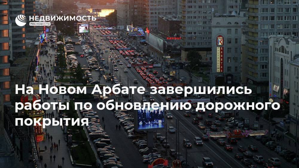 На Новом Арбате завершились работы по обновлению дорожного покрытия - realty.ria.ru - Москва - Москва