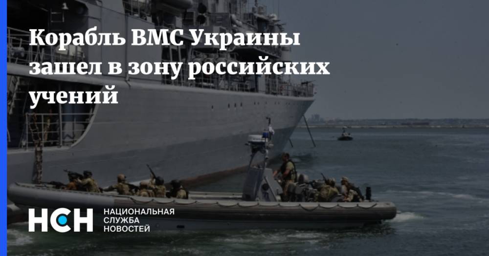 Андрей Рыженко - Корабль ВМС Украины зашел в зону российских учений - nsn.fm - Россия - Украина