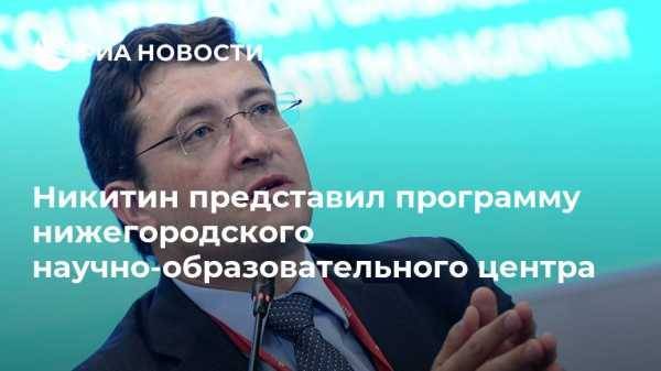 Татьяна Голикова - Глеб Никитин - Никитин представил программу нижегородского научно-образовательного центра - vestirossii.com - Москва - Россия - Сколково - Нижний Новгород