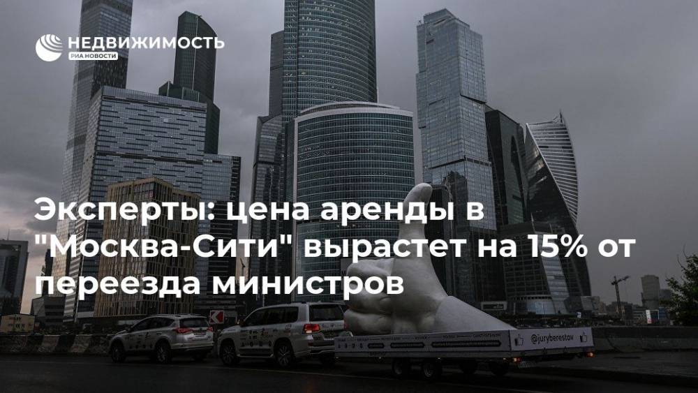 Эксперты: цена аренды в "Москва-Сити" вырастет на 15% от переезда министров - realty.ria.ru - Москва - Москва