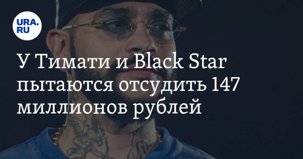 Леван Горозия - У Тимати и Black Star пытаются отсудить 147 миллионов рублей — URA.RU - ura.news