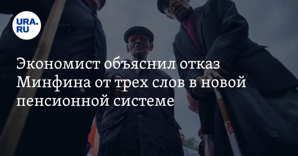 Антон Шабанов - Экономист объяснил отказ Минфина от трех слов в новой пенсионной системе — URA.RU - ura.news