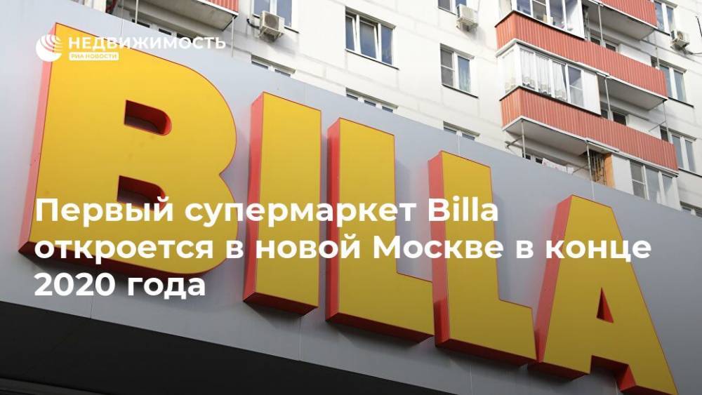 Первый супермаркет Billa откроется в новой Москве в конце 2020 года - realty.ria.ru - Москва - Москва