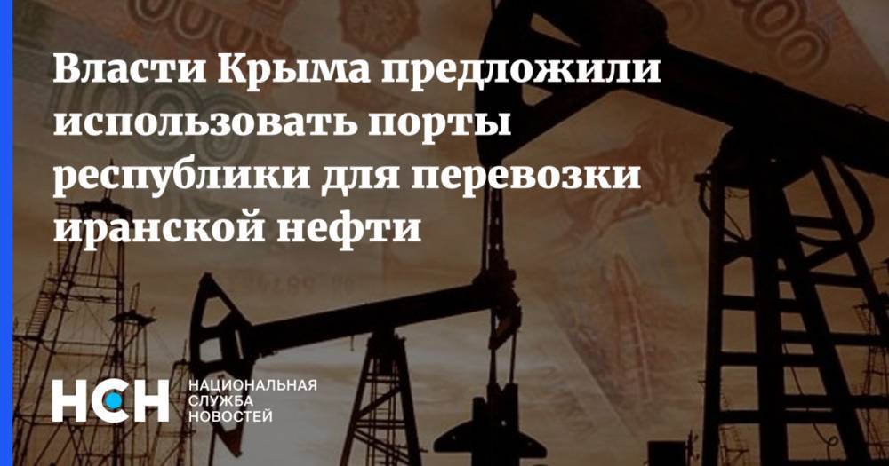 Георгий Мурадов - Власти Крыма предложили использовать порты республики для перевозки иранской нефти - nsn.fm - Россия - Крым - Иран