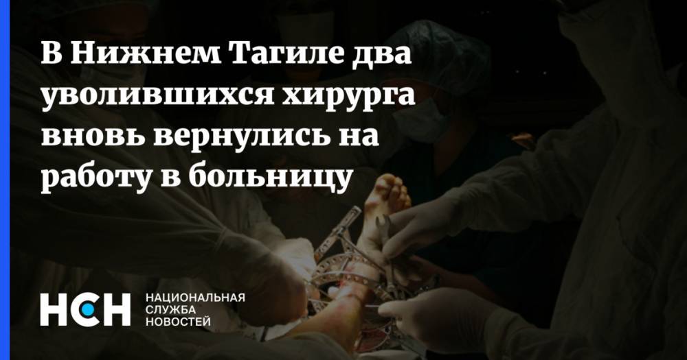 Андрей Цветков - В Нижнем Тагиле два уволившихся хирурга вновь вернулись на работу в больницу - nsn.fm