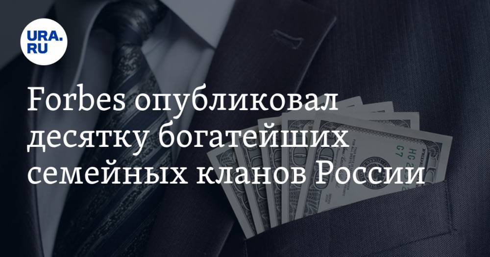 Михаил Гуцериев - Forbes опубликовал десятку богатейших семейных кланов России — URA.RU - ura.news - Россия