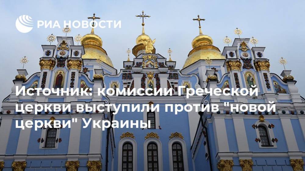 Греция - Источник: комиссии греческой церкви выступили против "новой церкви" Украины - ria.ru - Украина