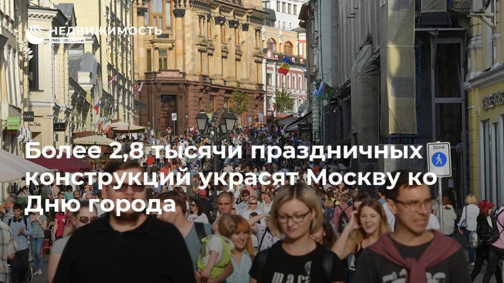 Более 2,8 тысячи праздничных конструкций украсят Москву ко Дню города - realty.ria.ru - Москва - Москва