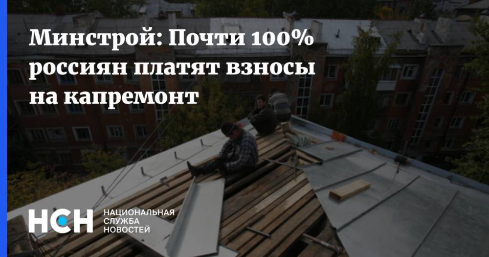 Максим Егоров - Минстрой: Почти 100% россиян платят взносы на капремонт - nsn.fm - Россия