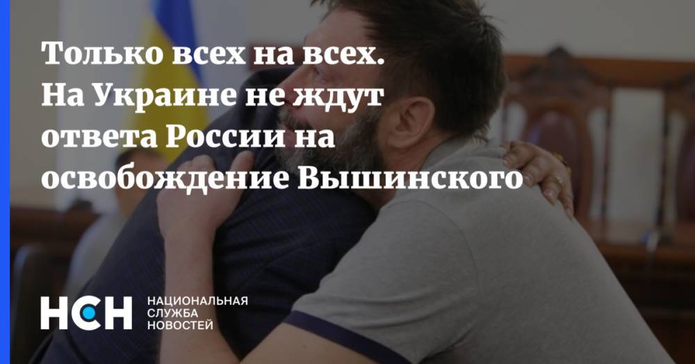 Михаил Федотов - Кирилл Вышинский - Только всех на всех. На Украине не ждут ответа России на освобождение Вышинского - nsn.fm - Россия - Украина - Киев