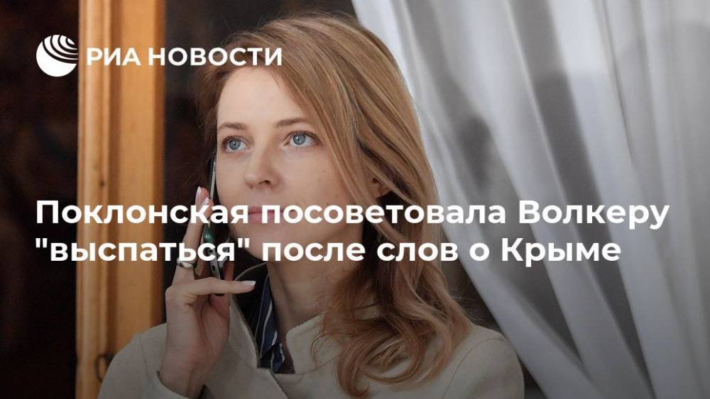 Наталья Поклонская - Курт Волкер - Поклонская посоветовала Волкеру "выспаться" после слов о Крыме - ria.ru - Россия - США - Украина - Крым - Симферополь