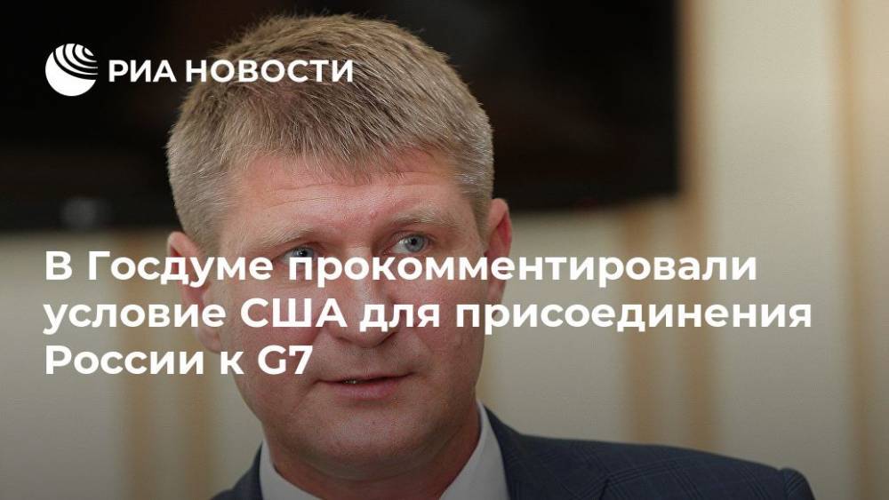 Курт Волкер - Михаил Шеремет - В Госдуме прокомментировали условие США для присоединения России к G7 - ria.ru - Россия - США - Украина - Крым - Симферополь - Нью-Йорк