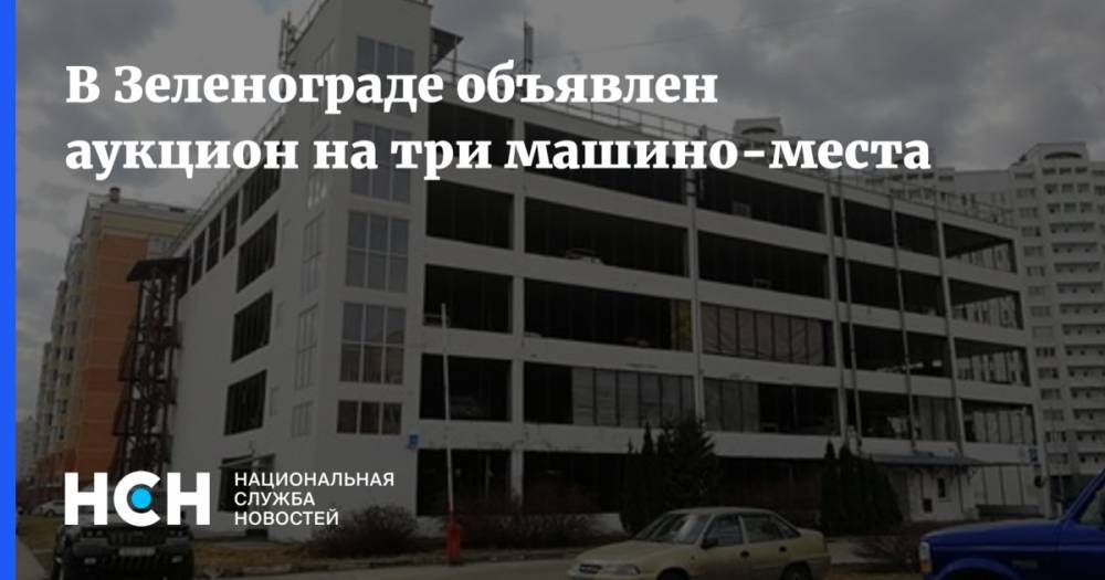 В Зеленограде объявлен аукцион на три машино-места - nsn.fm - Москва - Зеленоград