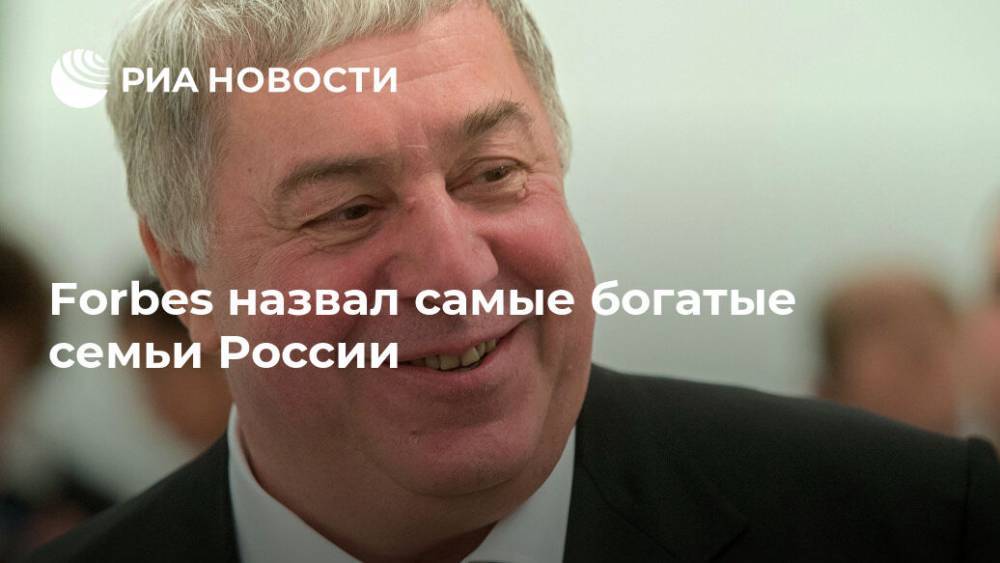 Михаил Гуцериев - Саид Гуцериев - Forbes назвал самые богатые российские семьи - ria.ru - Москва