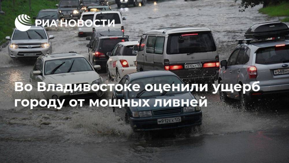 Олег Гуменюк - Во Владивостоке оценили ущерб городу от мощных ливней - ria.ru - Приморье край - Владивосток