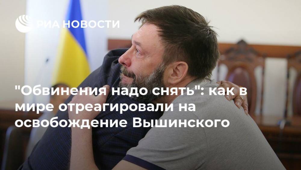 Кирилл Вышинский - "Обвинения надо снять": как в мире отреагировали на освобождение Вышинского - ria.ru - Москва - Украина - Киев