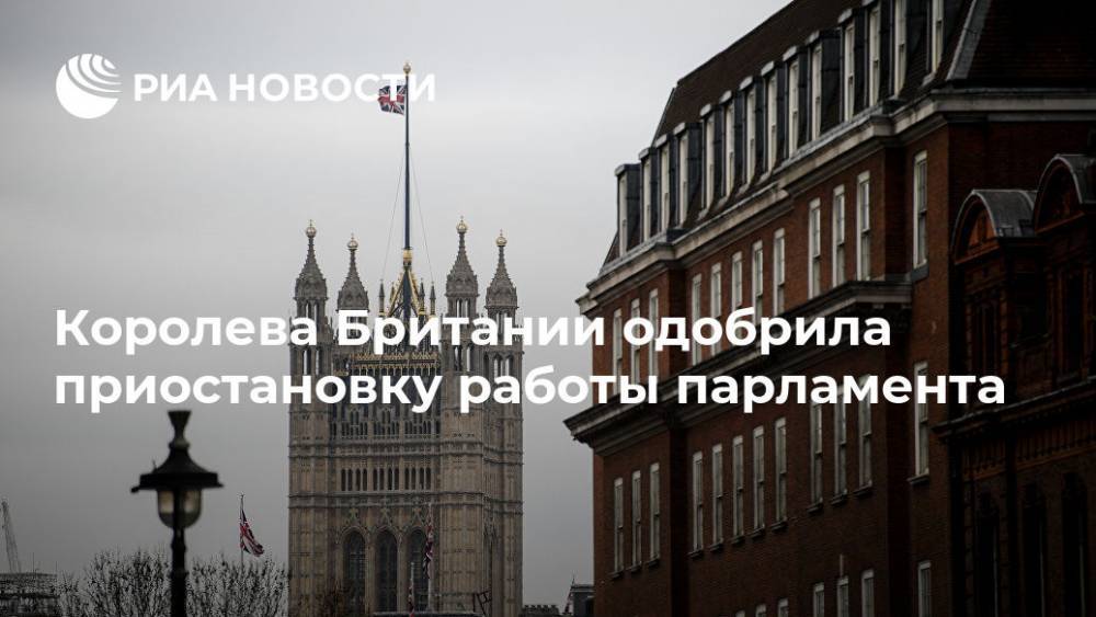 Борис Джонсон - Королева Британии одобрила приостановку работы парламента - ria.ru - Лондон - Лондон - Великобритания
