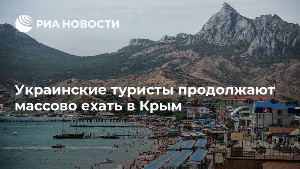 Украинские туристы продолжают массово ехать в Крым - ria.ru - Россия - Украина - Крым - Симферополь