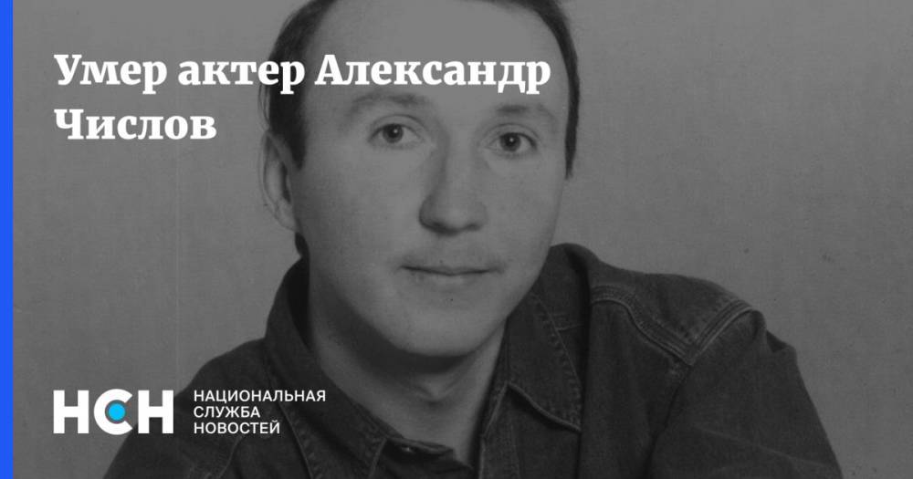 Андрей Малахов - Александр Числов - Умер актер Александр Числов - nsn.fm