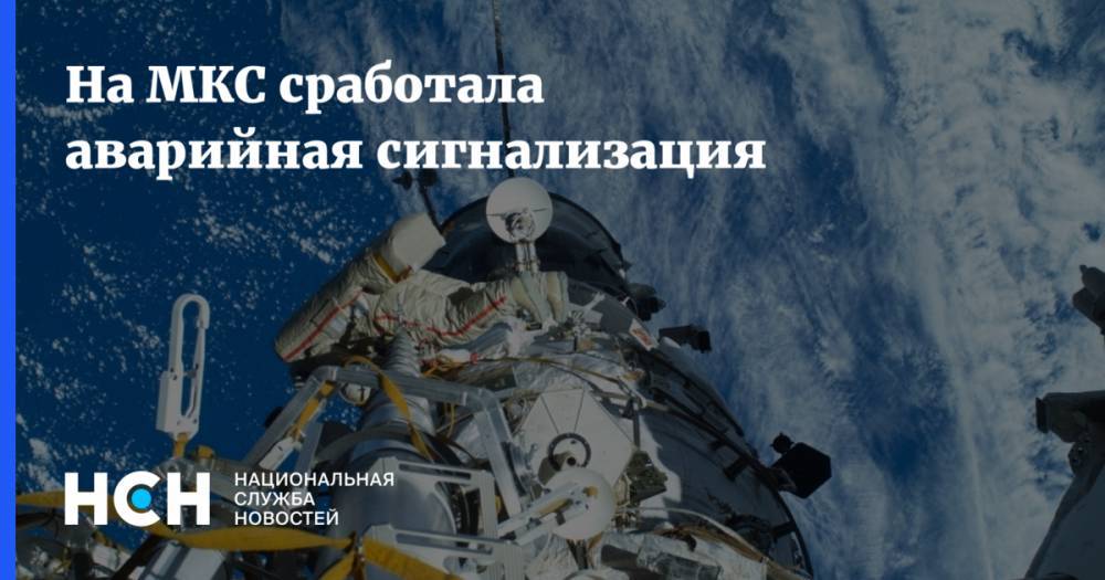 Алексей Овчинин - На МКС сработала аварийная сигнализация - nsn.fm - Россия