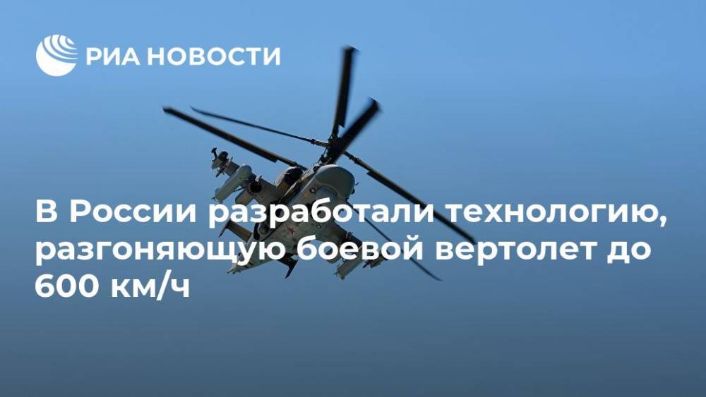 Сергей Михеев - В России разработали технологию, разгоняющую боевой вертолет до 600 км/ч - ria.ru - Московская обл.