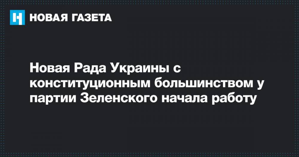 Дмитрий Разумков - Андрей Парубия - Новая Рада Украины с конституционным большинством у партии Зеленского начала работу - novayagazeta.ru - Украина - Киев