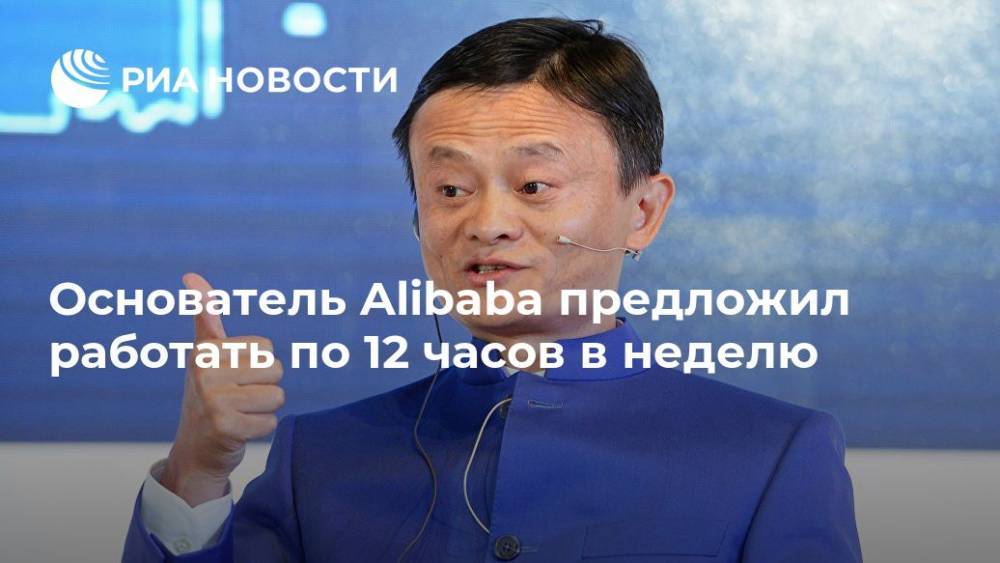 Джек Ма - Основатель Alibaba предложил работать по 12 часов в неделю - ria.ru - Москва - Китай - Шанхай - Шанхай