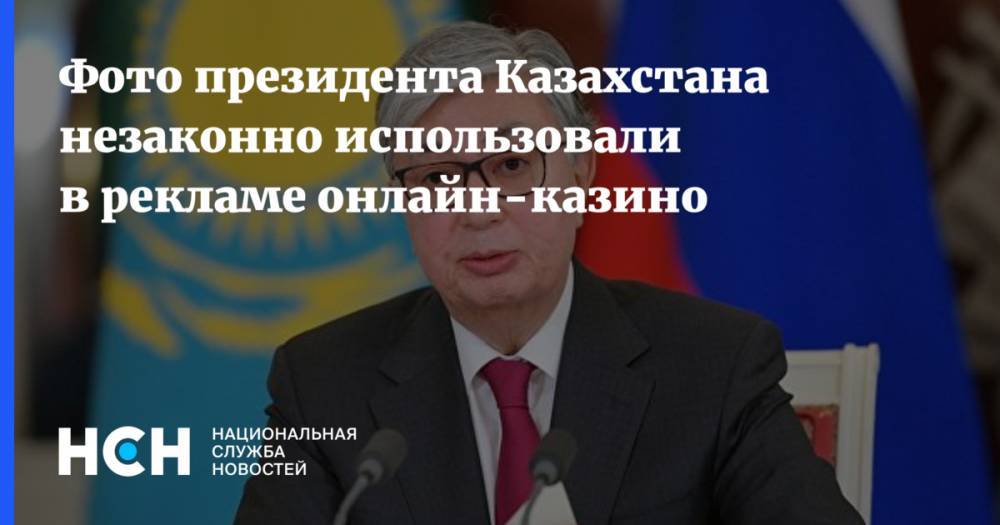 Касым-Жомарт Токаев - Берик Уали - Фото президента Казахстана незаконно использовали в рекламе онлайн-казино - nsn.fm - Казахстан