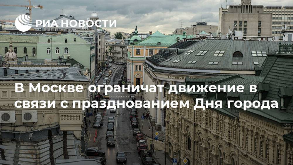 В Москве ограничат движение в связи с празднованием Дня города - ria.ru - Москва - Москва