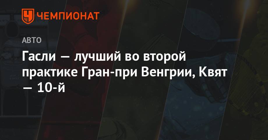 Даниил Квят - Максим Ферстаппен - Александер Албон - Гасли — лучший во второй практике Гран-при Венгрии, Квят — 10-й - championat.com - Венгрия - Будапешт