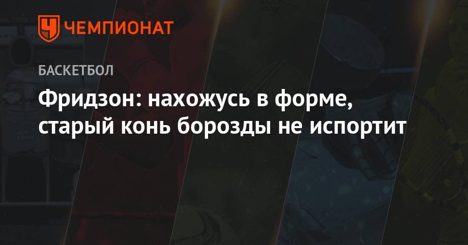 Виталий Фридзон - Фридзон: нахожусь в форме, старый конь борозды не испортит - championat.com - Россия - Иордания