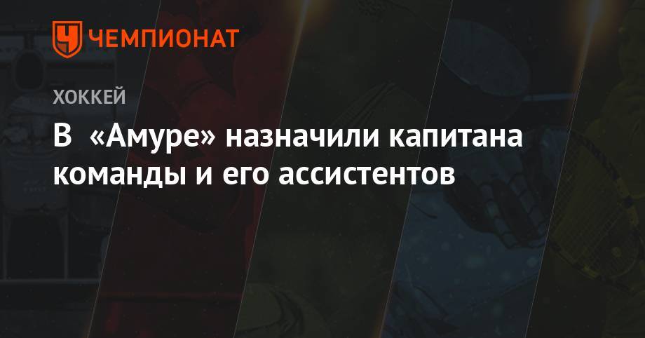 Максим Кондратьев - Игорь Руденков - В «Амуре» назначили капитана команды и его ассистентов - championat.com