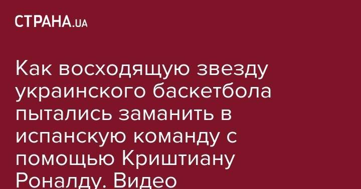 Святослав Михайлюк - Как восходящую звезду украинского баскетбола пытались заманить в испанскую команду с помощью Криштиану Роналду. Видео - strana.ua - США - Украина - Испания - Мадрид - Madrid