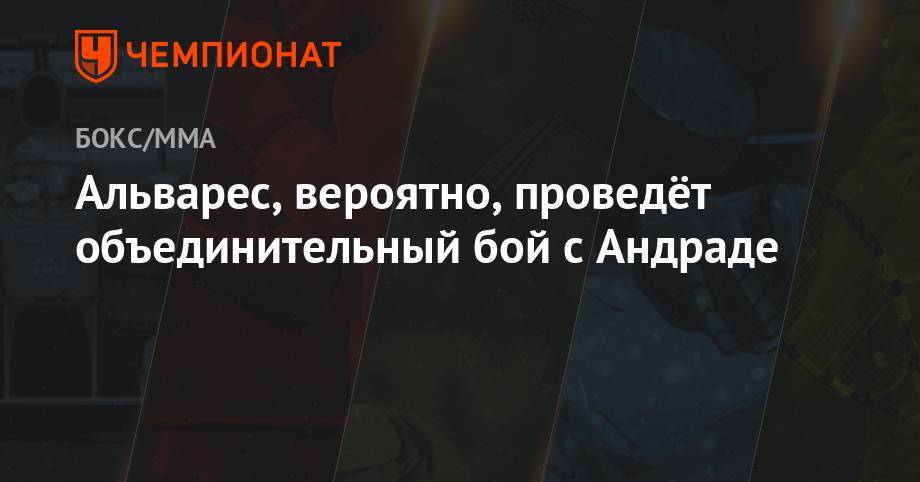 Сергей Деревянченко - Альварес Сауль - Сергей Ковалев - Альварес, вероятно, проведёт объединительный бой с Андраде - championat.com