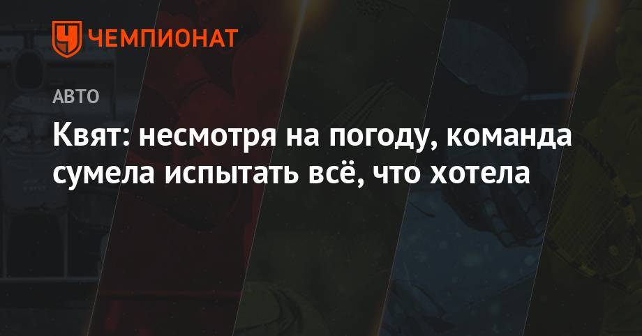 Даниил Квят - Квят: несмотря на погоду, команда сумела испытать всё, что хотела - championat.com - Германия - Венгрия