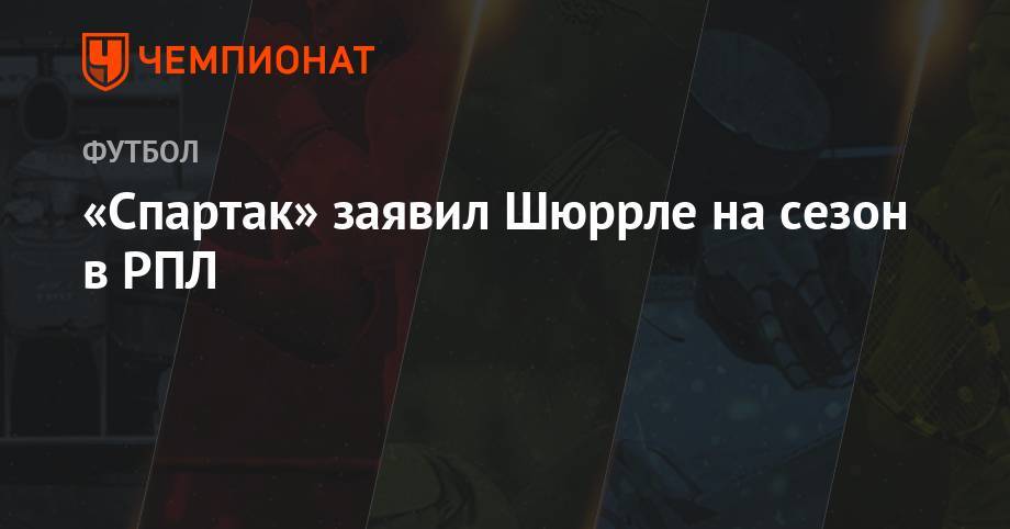 Андре Шюррле - «Спартак» заявил Шюррле на сезон в РПЛ - championat.com