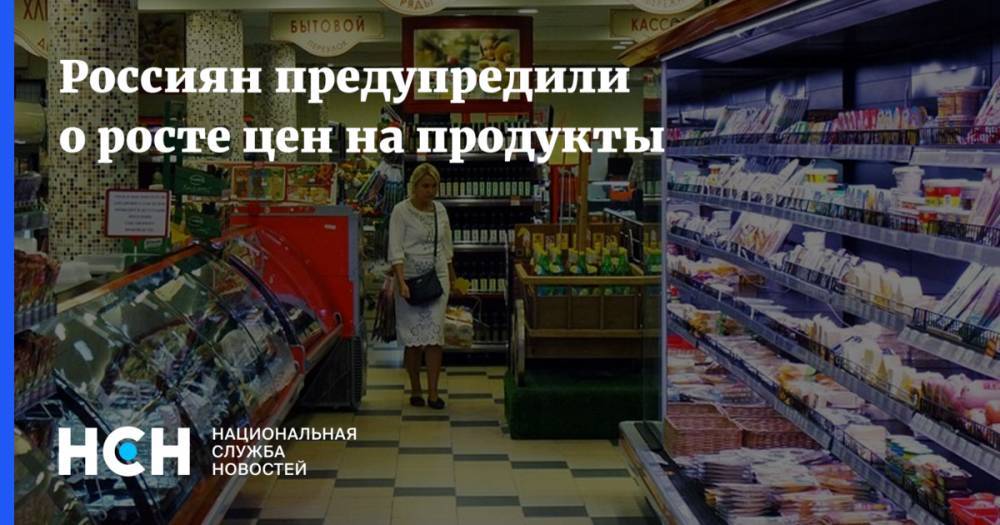 Олег Павлов - Россиян предупредили о росте цен на продукты - nsn.fm