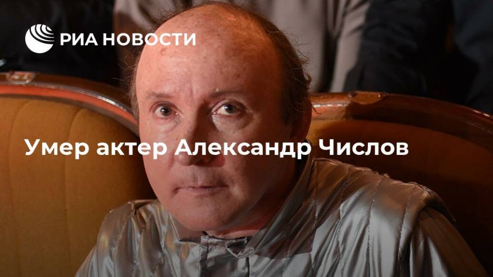 Александр Числов - Умер актер Александр Числов, сообщили СМИ - ria.ru - Москва