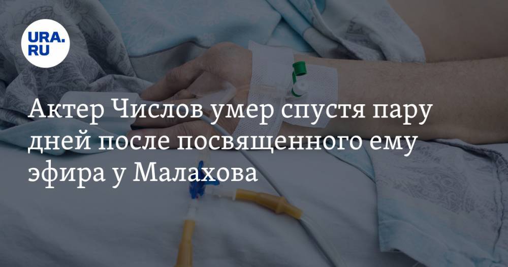 Андрей Малахов - Александр Числов - Актер Числов умер спустя пару дней после посвященного ему эфира у Малахова — URA.RU - ura.news - Москва