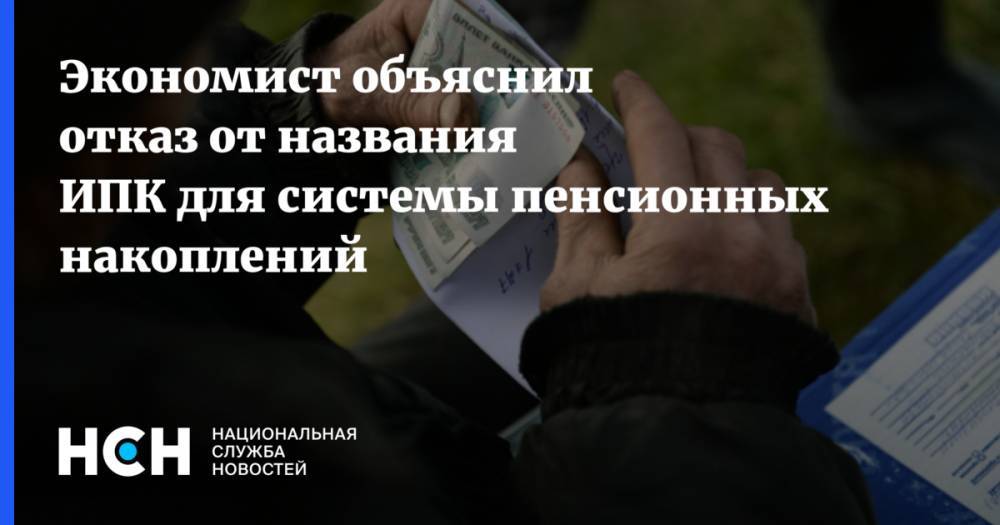 Алексей Моисеев - Антон Шабанов - Экономист объяснил отказ от названия ИПК для системы пенсионных накоплений - nsn.fm