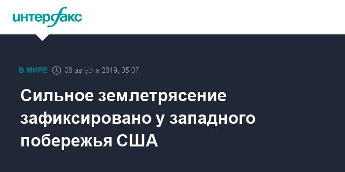 Сильное землетрясение зафиксировано у западного побережья США - interfax.ru - Москва - Россия - США - респ. Алтай - штат Орегон